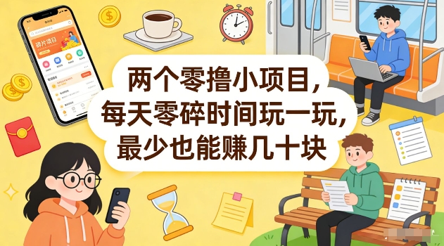 两个零撸小项目，每天零碎时间玩一玩，最少也能賺几十米【揭秘】-点子口袋网