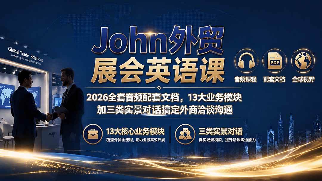 （19610期）John外贸展会英语课｜2026全套音频配套文档，13大业务模块加三类实景对话搞定外商洽谈沟通-点子口袋网
