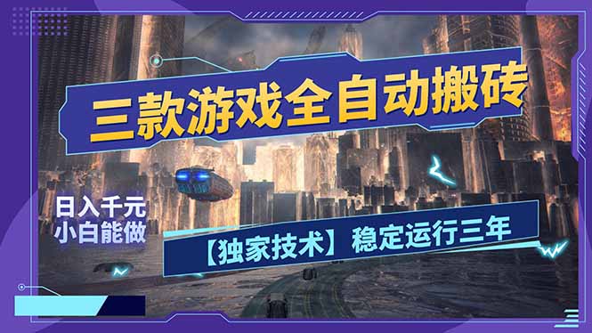 三款可全自动搬砖的游戏，日入千元，稳定运行三年，小白也能做！-点子口袋网