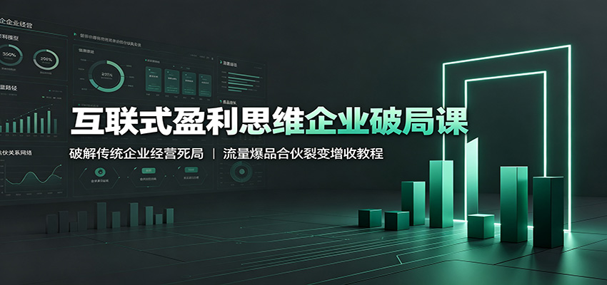 互联式盈利思维企业破局课：破解传统企业经营死局，流量爆品合伙裂变增收教程-点子口袋网