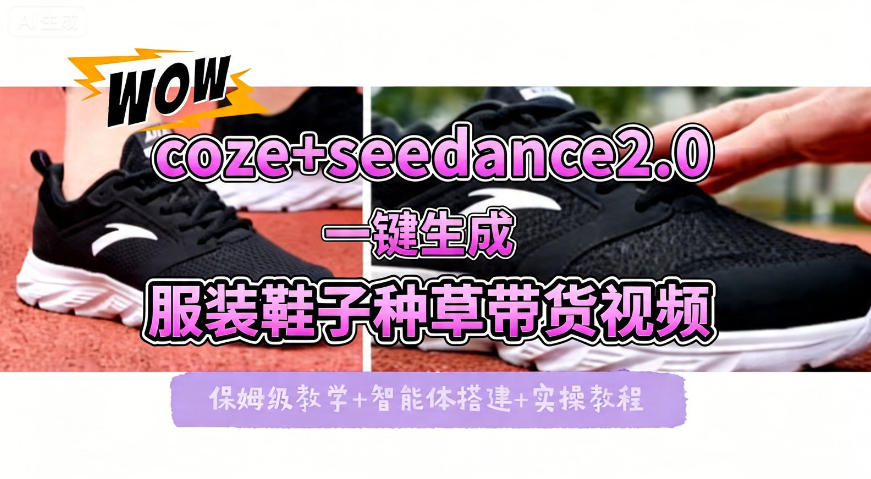 coze+即梦seedance2.0一键生成服装鞋子带货种草视频！全流程保姆级教学-点子口袋网