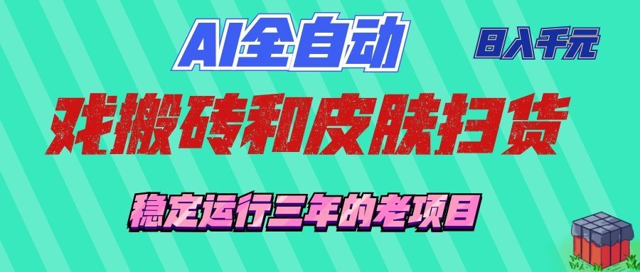 AI全自动游戏打金和游戏扫货：日入千元，稳定运行三年的老项目！-点子口袋网