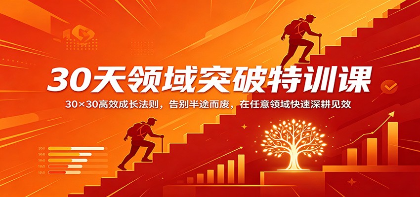 30天领域突破特训课：30×30高效成长法则，告别半途而废，在任意领域快速深耕见效-点子口袋网