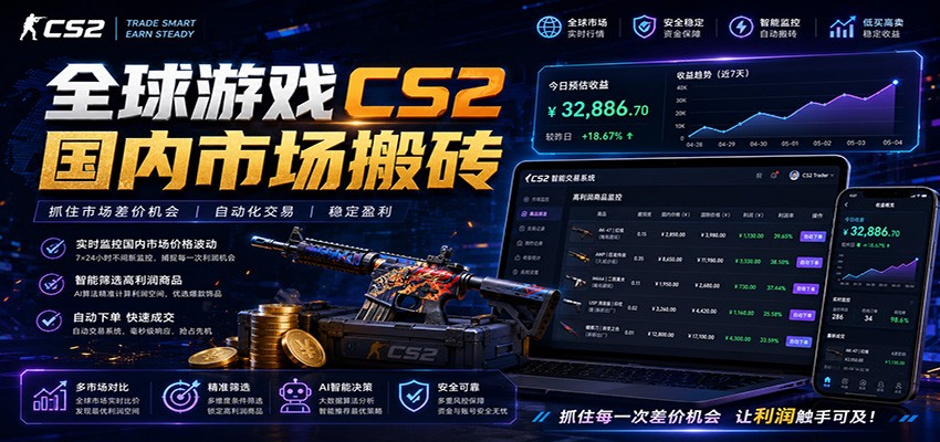 全球游戏CS2国内市场自动云搬砖，只需手机操作，简单易上手，日入300+-点子口袋网