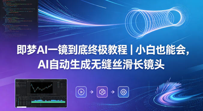 即梦AI一镜到底终极教程｜小白也能会，AI自动生成无缝丝滑长镜头-点子口袋网