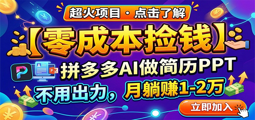零成本捡钱，拼多多AI做简历PPT，不用出力，月躺赚1-2万-点子口袋网