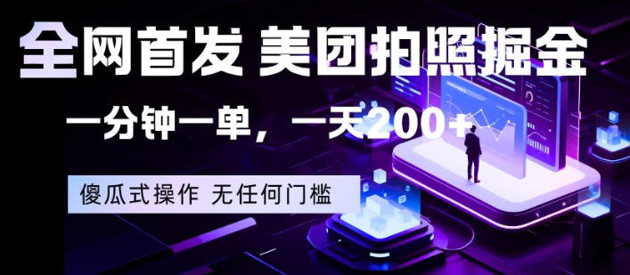 全网首发，美团拍照掘金，一分钟一单，一天200+，一部手机即可，无任何门槛【揭秘】-点子口袋网