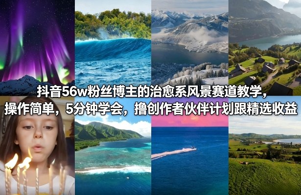 抖音56w粉丝博主的治愈系风景赛道教学，操作简单，5分钟学会，撸创作者伙伴计划跟精选收益-点子口袋网