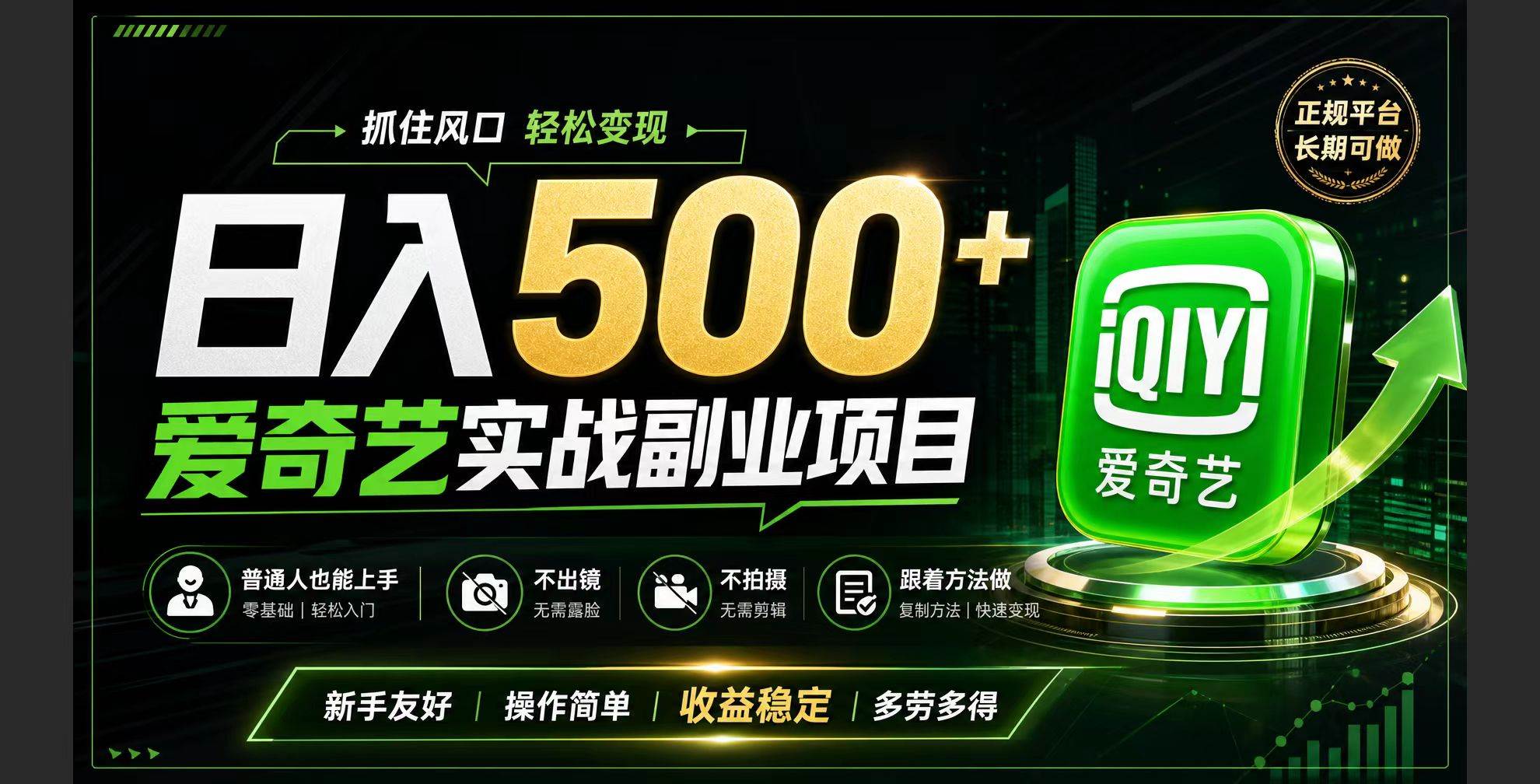 （19505期）普通人必做的爱奇艺赛道变现!稳定日500+,翻身的机会真来了!抓住风口！-点子口袋网