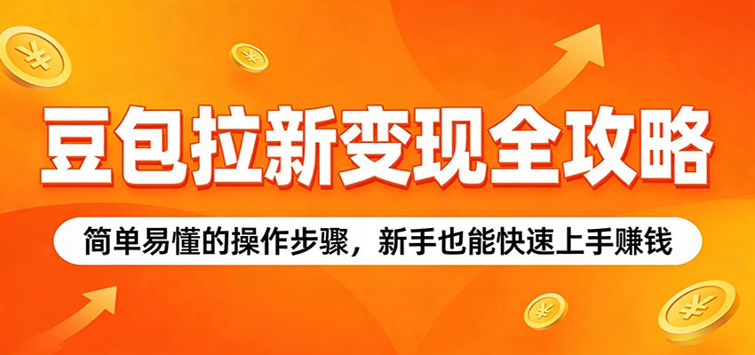 豆包拉新变现全攻略：简单易懂的操作步骤，新手也能快速上手赚钱-点子口袋网