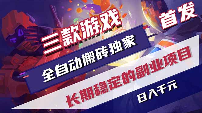 三款游戏全自动打金，长日入1000+，傻瓜式操作，小白快速上手！-点子口袋网