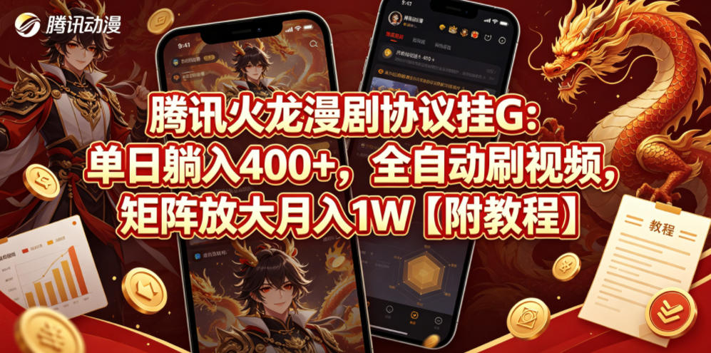 腾讯火龙漫剧协议挂G：单日躺入400+，全自动刷视频，矩阵放大月入1W【附教程】【揭秘】-点子口袋网