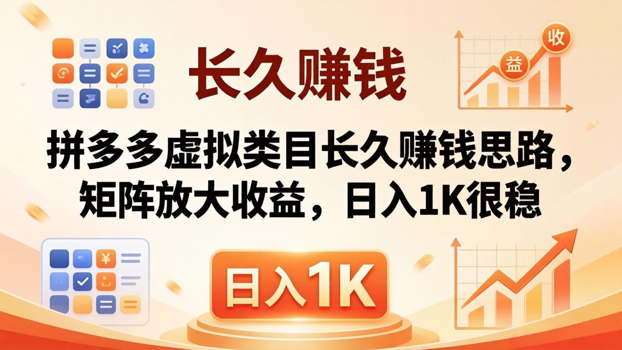 亲测有效！拼多多虚拟类目长久赚钱思路，矩阵放大收益，日入 1K 很稳-点子口袋网