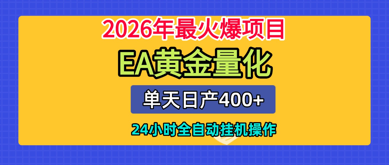 全套AI智投EA量化脚本，单机日产400+，24小时全自动挂机操作-点子口袋网