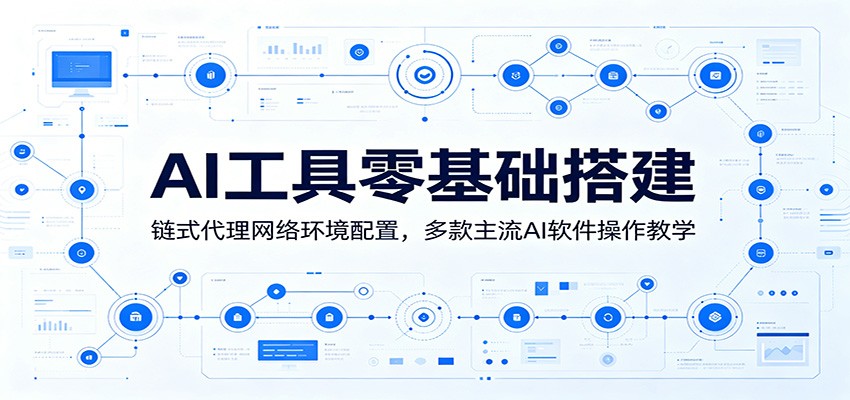 AI工具零基础搭建：链式代理网络环境配置，多款主流AI软件操作教学-点子口袋网