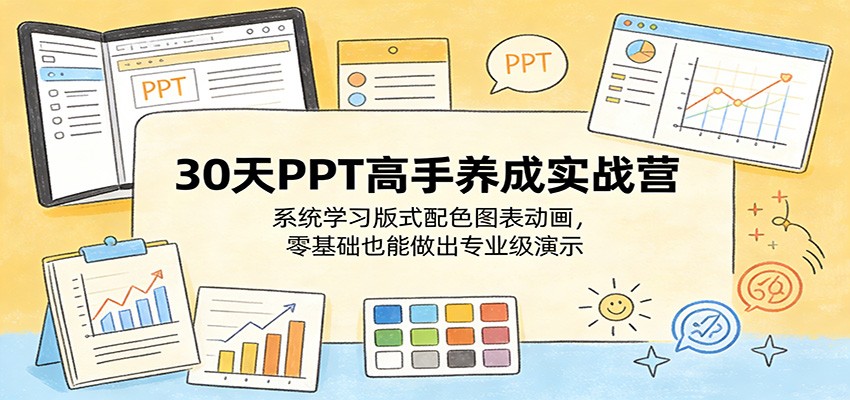 30天PPT高手养成实战营：系统学习版式配色图表动画，零基础也能做出专业级演示-点子口袋网