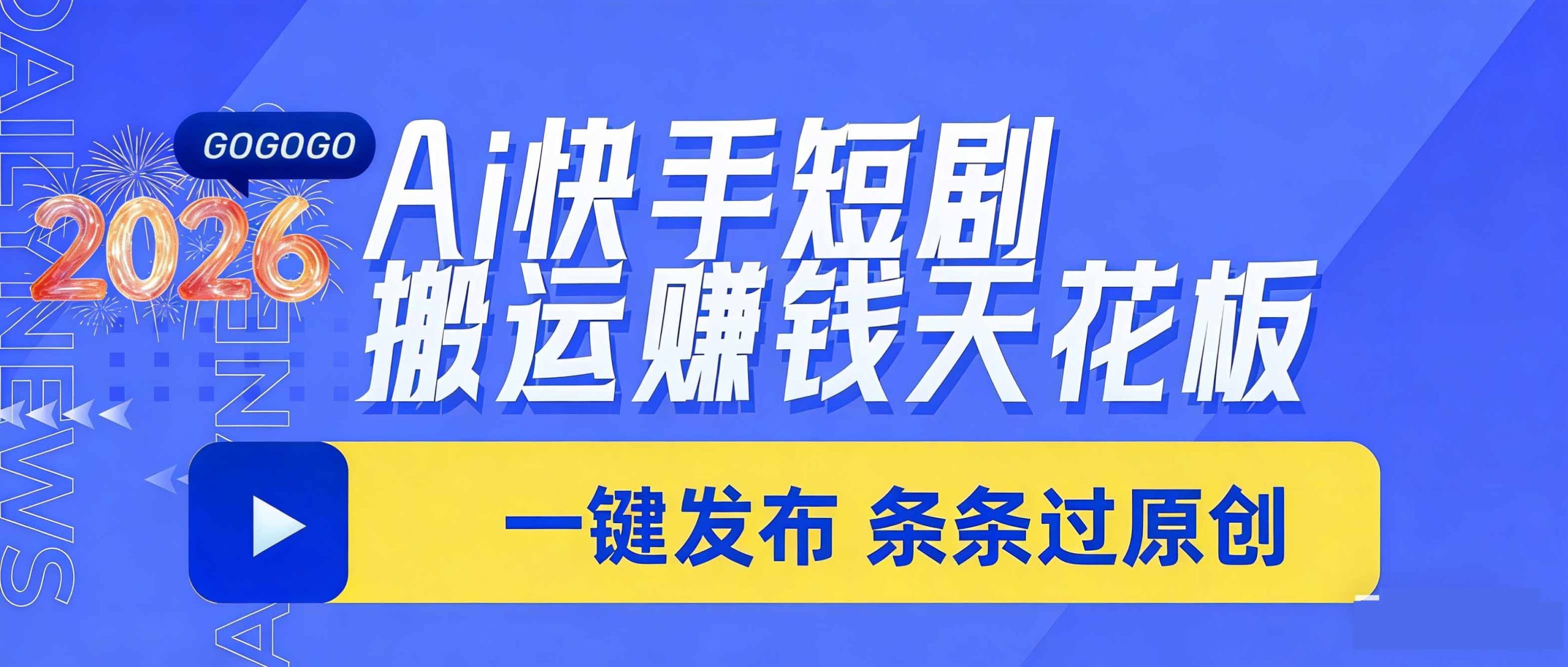 日入上千！！Ai快手短剧搬运赚钱天花板，一键发布，条条过原创-点子口袋网