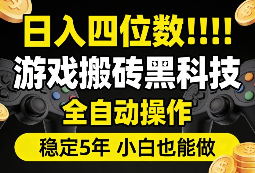 日入四位数！游戏搬砖黑科技全自动操作，一键抢货稳定5年多，小白也能做，手把手带-点子口袋网