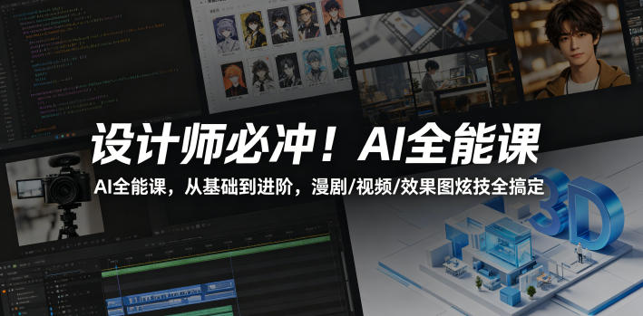 设计师必冲！AI全能课，从基础到进阶，漫剧/视频/效果图炫技全搞定-点子口袋网