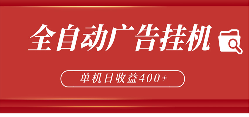 全自动广告联盟挂机 单机日收益400+ 无需人工看守 可矩阵放大 稳定输出两年-点子口袋网