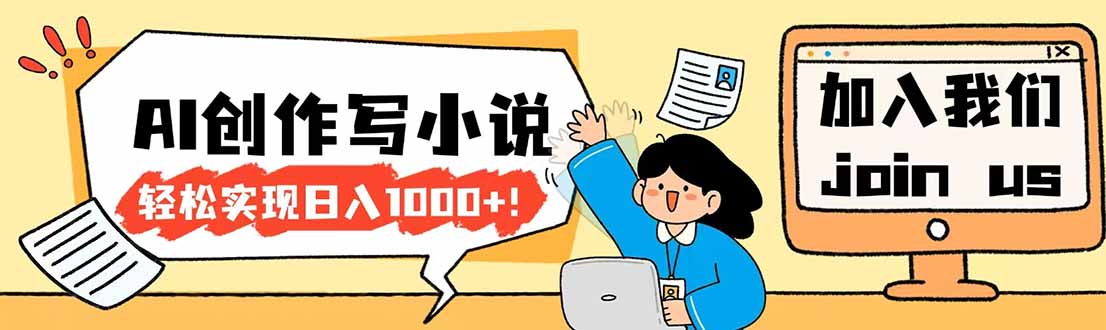 26年最新风口项目AI工具创作写小说，轻松实现日入1000+-点子口袋网