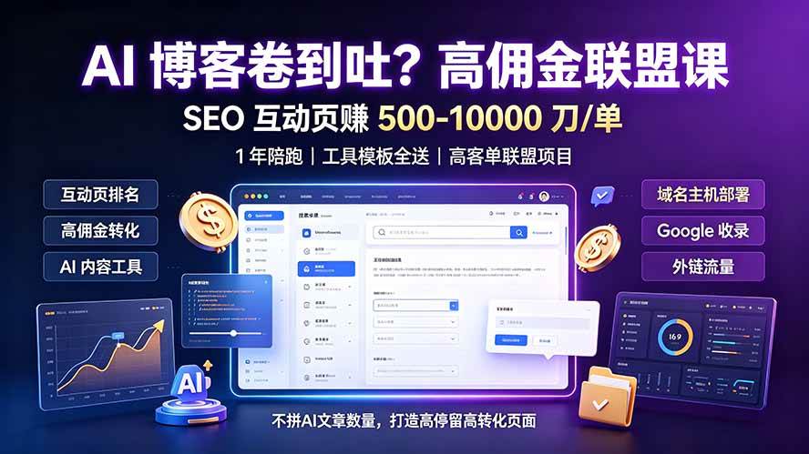 （19390期）AI 博客卷到吐？高佣金联盟课：SEO 互动页赚 500-10000 刀 单，1 年陪跑 + 工具模板全送-点子口袋网