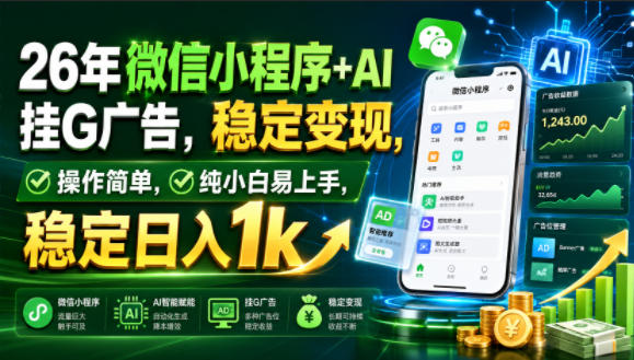 26年微信小程序+AI挂G广告，稳定变现，操作简单，纯小白易上手，稳定日入1k【揭秘】-点子口袋网