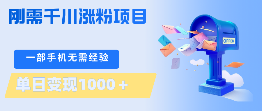 刚需千川涨粉项目，一部手机无需技术，单日变现1000＋当天做当天见收益-点子口袋网
