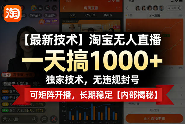 【最新技术】淘宝无人直播，一天搞1k+，独家技术，无违规封号，可矩阵开播，长期稳定【内部揭秘】-点子口袋网
