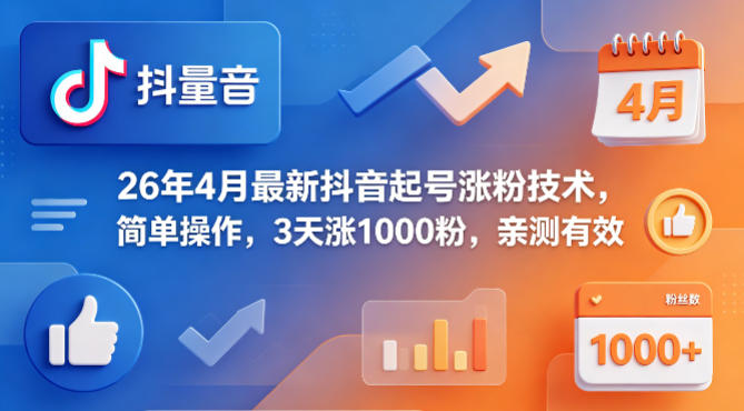 26年4月最新抖音起号涨粉技术，简单操作，3天涨1000粉，亲测有效-点子口袋网