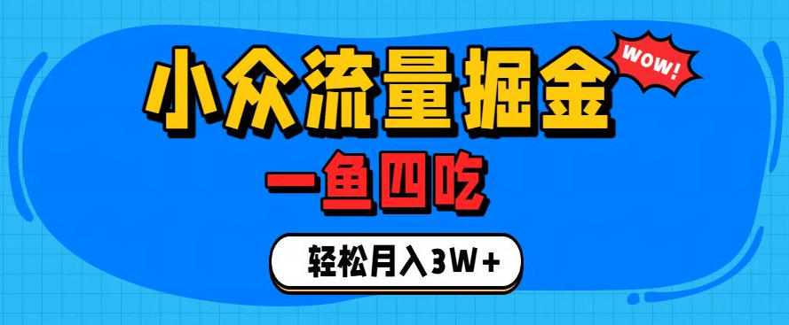 抓住单身经济风口！小众流量一鱼四吃，普通人也能月入3W+【揭秘】-点子口袋网