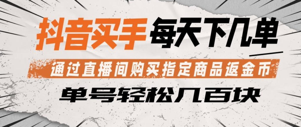 抖音买手通过直播间购买指定商品返金币，每天几单，轻松日入几张【揭秘】-点子口袋网