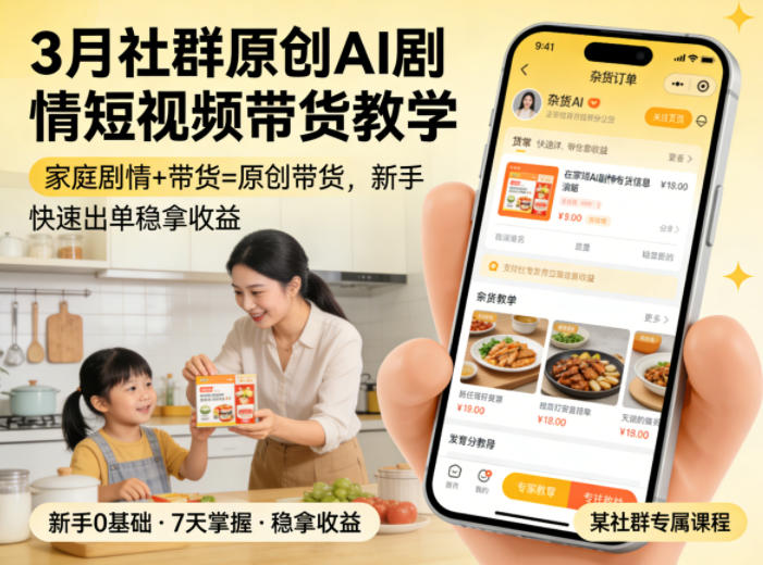 3月某社群原创AI剧情短视频带货教学，家庭剧情+带货=原创带货，新手也能快速出单稳拿收益（更新）-点子口袋网