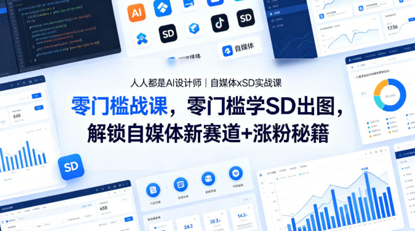 人人都是AI设计师｜自媒体xSD实战课，零门槛学SD出图，解锁自媒体新赛道+涨粉秘籍-点子口袋网