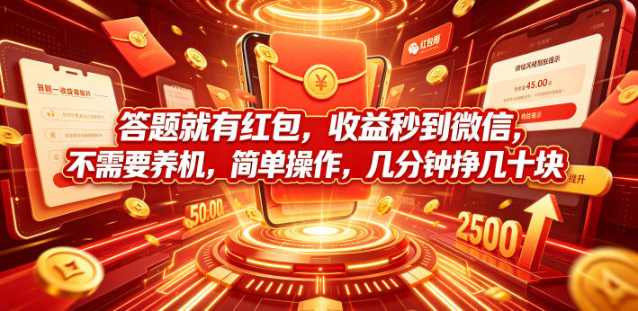 答题就有红包，收益秒到微信，不需要养机，简单操作，几分钟挣几十块【揭秘】-点子口袋网