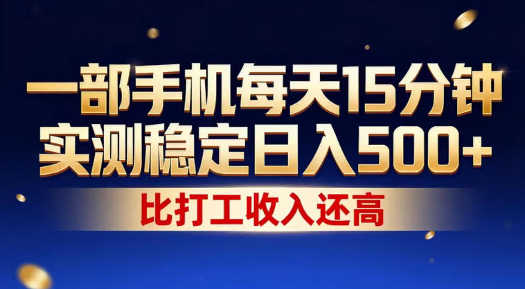 一部手机每天15分钟，实测稳定日入500+，比打工收入还高，操作简单，一看就会【揭秘】-点子口袋网