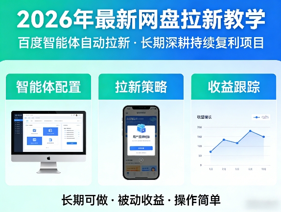 2026年最新网盘拉新教学(百度智能体自动拉新),一个可以长期深耕、持续复利的项目-点子口袋网
