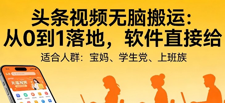 头条视频自动化AI无脑搬运：从0到1落地，软件直接给【揭秘】-点子口袋网
