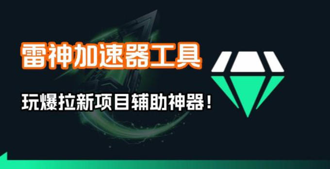 雷神加速器项目模拟器_无脑1分钟1条视频矩阵_疯狂报单打法【焚诀】-点子口袋网