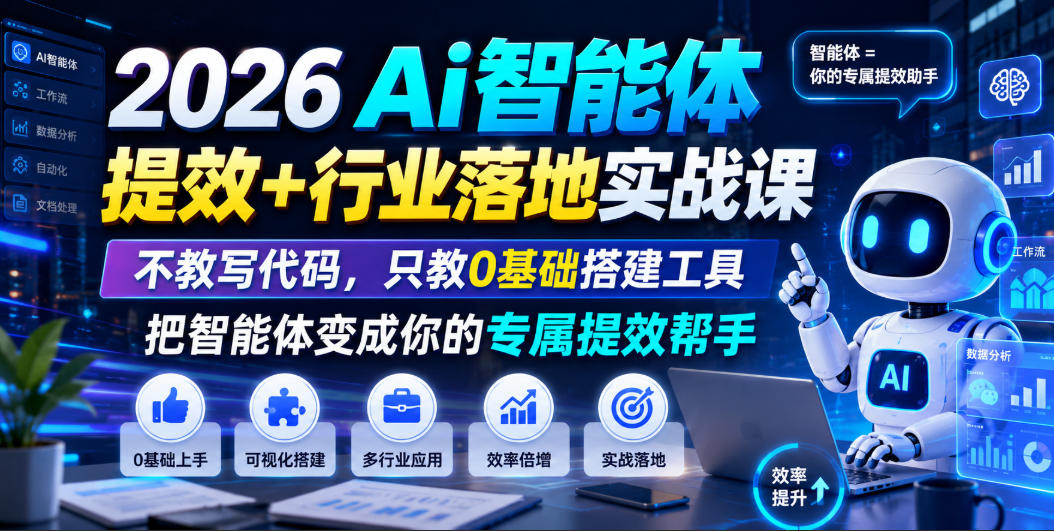 2026Ai智能体提效+行业落地实战课，不教写代码，只教0基础搭建工具把智能体变成你的专属提效帮手-点子口袋网