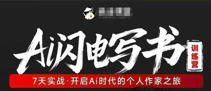 AI闪电写书训练营，7天实战，开启AI时代个人作家之旅-点子口袋网