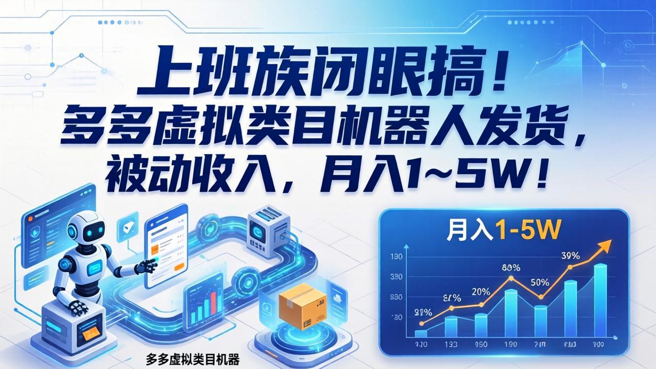 上班族闭眼搞！多多虚拟类目机器人发货，被动收入，月入 1‑5W！-点子口袋网