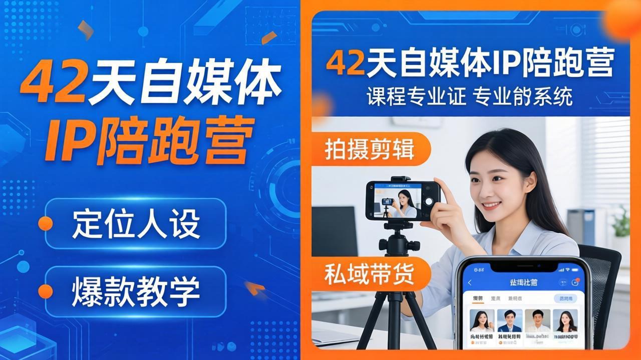 42天自媒体IP陪跑营-26年4月19更新：定位人设爆款全教学，拍摄剪辑私域带货一站式落地-点子口袋网