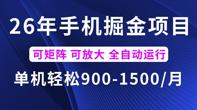 26年最新手机掘金项目，单机900-1500每月，可矩阵多账号放大收益【揭秘】-点子口袋网