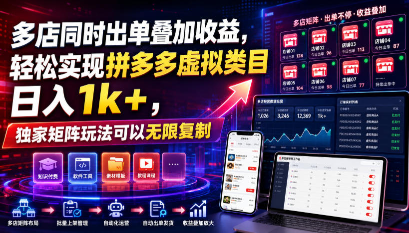 多店同时出单叠加收益，轻松实现拼多多虚拟类目日入1k+，独家矩阵玩法可以无限复制【揭秘】-点子口袋网