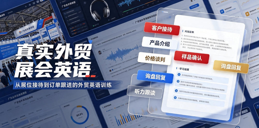 真实外贸展会英语，广交会外贸口语听力突击课程【音频】-点子口袋网