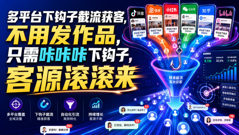 多平台下钩子截流获客，不用发作品，只需咔咔咔下钩子，客源滚滚来-点子口袋网