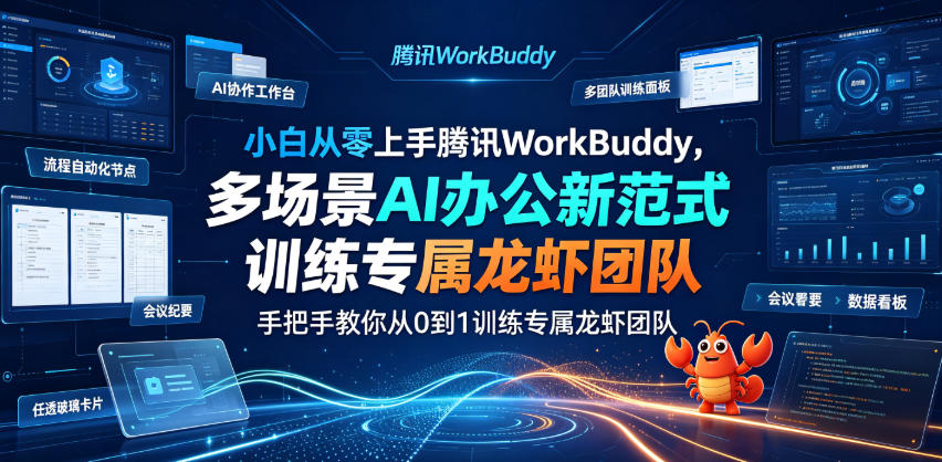 小白从零上手腾讯WorkBuddy，多场景AI办公新范式实战，手把手教你从0到1训练专属龙虾团队-点子口袋网