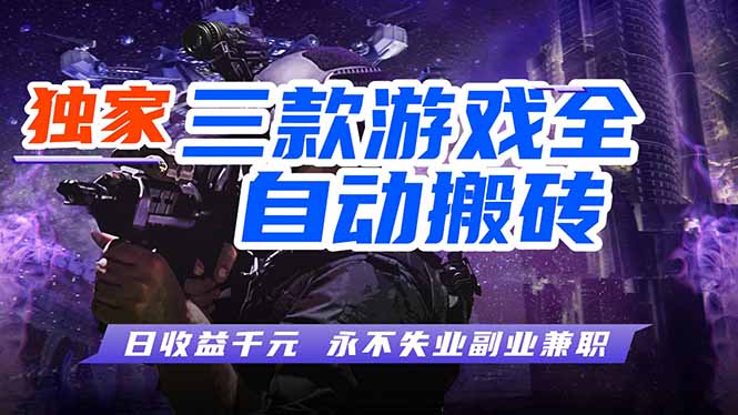 全自动游戏挂机，轻松日入1000+，纯无脑操作，长期稳定！-点子口袋网