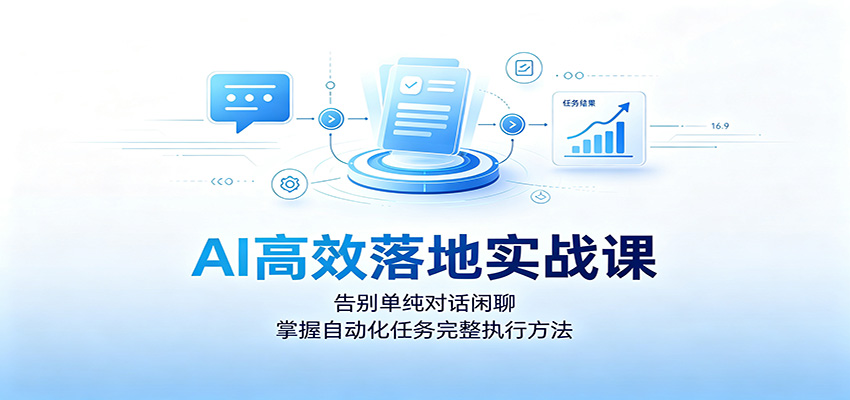 AI高效落地实战课：告别单纯对话闲聊，掌握自动化任务完整执行方法-点子口袋网